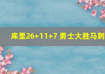 库里26+11+7 勇士大胜马刺